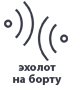 Эхолот на борту