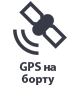 GPS на борту