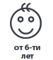 От 6-ти лет