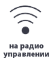 На радио управлении