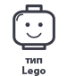 Тип лего
