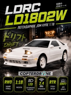 Радиоуправляемая машина для дрифта LD RC масштаб 1:18 2WD 2.4G RX-7 1802-White