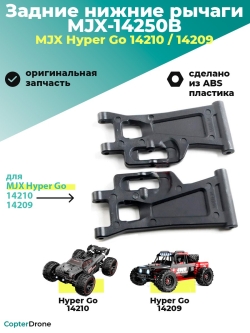 Задний нижний рычаг для автомоделей MJX 14209/14210 - MJX-14250B