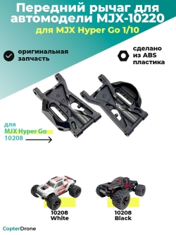 Передний нижний рычаг для автомоделей MJX 10208, MJX-10220