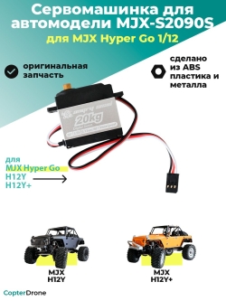 Сервомашинка для автомоделей MJX H12Y/H12Y+ MJX-S2090S