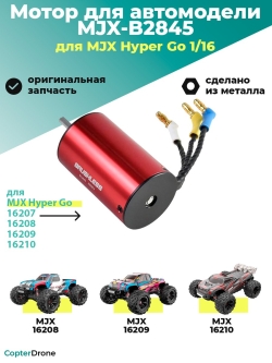 Мотор бесколлекторный для автомоделей MJX 16207/16208/16209/16210 - MJX-B2845