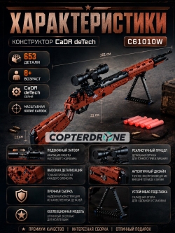 Конструктор CaDA deTech карабин 98K (653 детали) C61010W