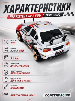 Радиоуправляемая машинка для дрифта HSP FlyingFish2 BMW Drift Car 4WD 1:16 - 94163-16302