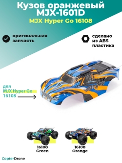 Кузов для автомодели MJX 16108 оранжевый -  MJX-1601D