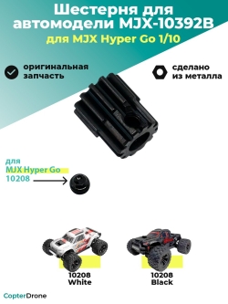 Ведущая шестерня для автомоделей MJX 10208 V2