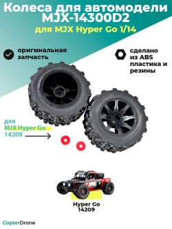 Колесо в сборе 14300D2 для автомодели MJX 14209, 2 шт - MJX-14300D2
