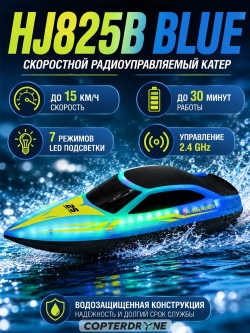 Радиоуправляемый катер HJ toys (15 км/ч, 25 см, 30 мин, 7 видов подсветки) - HJ825B-BLUE