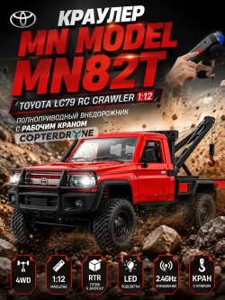 Радиоуправляемая машина MN MODEL, внедорожник с лебедкой Land Cruiser 1:12, 2,4 ГГц, RTR, 4WD - MN-82T-RED