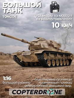 Радиоуправляемый танк Tongde USA M60A1 - TD-M2022-1