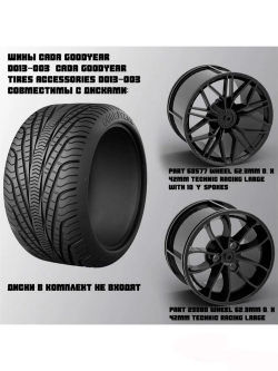Комплект шины CaDA Goodyear 1/8 - D013-003