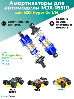 Амортизаторы масляные передние для автомоделей MJX 16207/M162/M163, 2шт - MJX-16510
