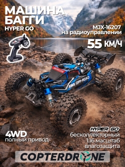 Радиоуправляемая машина багги MJX Hyper Go 16207 Brushless 1:16 4WD RTR
