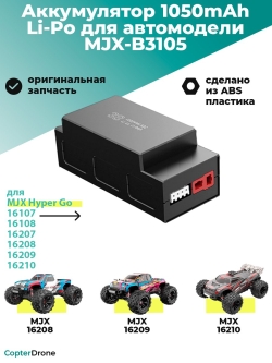 Аккумулятор Li-Po 1050mAh, 11,1V, 25C, T‐plug для автомоделей MJX 16108/16207 - MJX-B3105