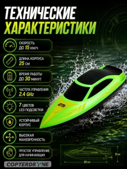 Радиоуправляемый катер HJ toys (15 км/ч, 25 см, 30 мин, 7 видов подсветки) - HJ825B-GREEN