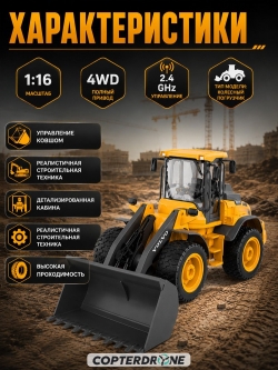 Радиоуправляемый колесный погрузчик Double Eagle Volvo RTR масштаб 1:16 2.4G - E569-003