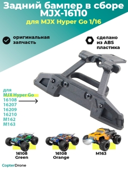 Задний бампер в сборе для автомоделей MJX 1/16 - MJX-16110