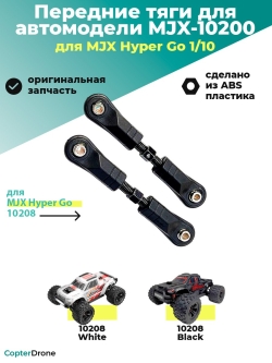Тяги передней подвески для автомоделей MJX 10208, MJX-10200