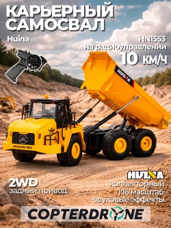 Радиоуправляемый грузовик карьерный самосвал HUI NA TOYS масштаб 1:16 2.4G - HN1553