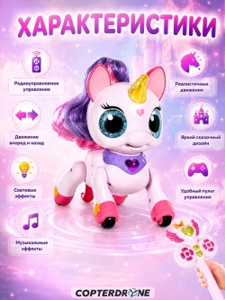 Интерактивный единорог на пульте управления AMWELL - AW-6605
