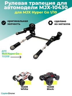 Рулевая трапеция в сборе для автомоделей MJX 10208, MJX-10430