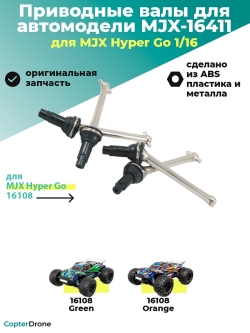 Приводные валы для автомодели MJX 16108, 4шт - MJX-16411