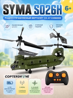Радиоуправляемый вертолет Syma Chinook - SYMA-S026H-1