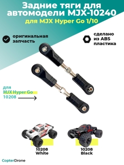 Тяги задней подвески/рулевые тяги для автомоделей MJX 10208, MJX-10240