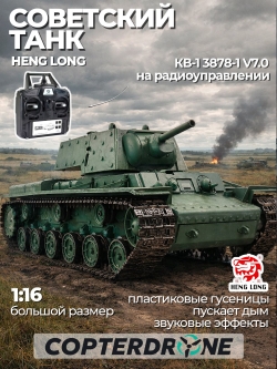 Радиоуправляемый танк Heng Long Russia КВ-1 масштаб 1:16 RTR 2.4G - 3878-1 V7.0