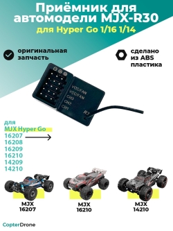 Приёмник R30 для автомоделей MJX 1/14, 1/16 - MJX-R30