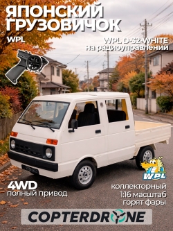 Радиоуправляемая машина WPL RTR масштаб 1:10 2WD 2.4G - WPLD-32|WHITE