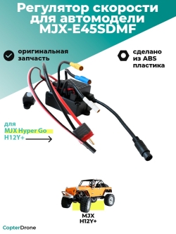 Бесколлекторный сенсорный регулятор скорости E45SDMF для автомоделей MJX H12Y+