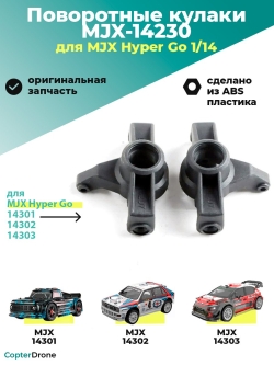 Поворотные кулаки для автомоделей MJX 14301/14302/14303 - MJX-14230