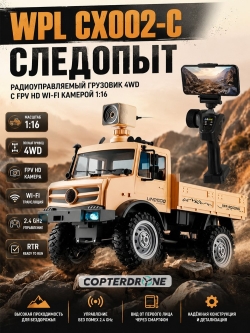 Радиоуправляемая машина WPL Следопыт с FPV HD WIFI камерой (песочная) 2WD 1/16 2.4G RTR - CX002-C-Y