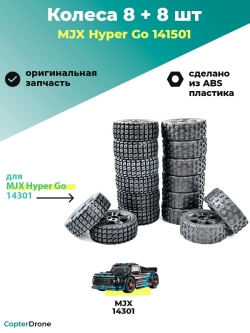 Колеса 141501 для автомодели MJX 14301, 8+8 шт - MJX-141501