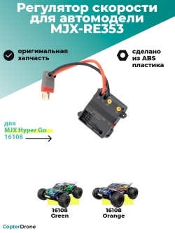 Регулятор скорости 35А для автомодели MJX 16108 - MJX-RE353
