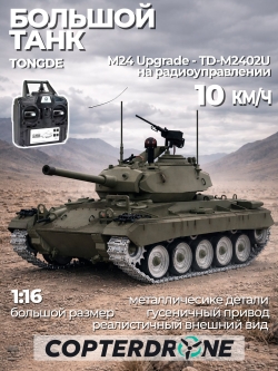 Радиоуправляемый танк Tongde M24 Chaffee Upgrade - TD-M2402U