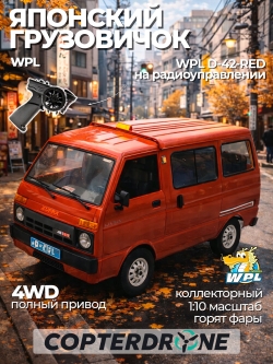 Радиоуправляемая машина краулер WPL D-42 RTR масштаб 1:10 2.4G - WPLD-42|RED