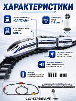 Железная дорога с пультом управления CS Toys (поезд Сапсан, длина полотна 618 см, свет, звук) - 2808Y-2