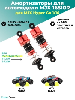 Амортизаторы масляные для автомодели MJX 16210, 2шт - MJX-16510R