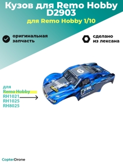 Синий кузов для шорт-корса Remo Hobby RH1021/25, D2903