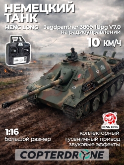 Радиоуправляемый танк Heng Long Jagdpanther (Германия) Upg V7.0 масштаб 1:16 - 3869-1Upg V7.0