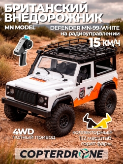 Радиоуправляемая машина MN MODEL Defender D90 4WD 1:12 MN-99W