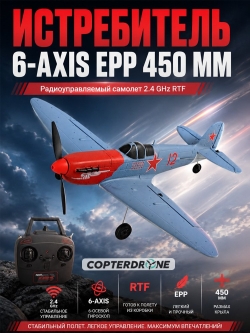 Радиоуправляемый самолет истребитель TOP RC (6-axis, EPP, 450 мм, RTF) - TOP003B02