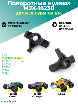 Поворотные кулаки для автомоделей MJX 1/16 - MJX-16230