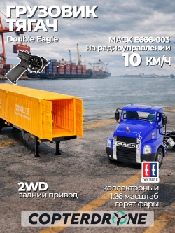 Радиоуправляемый грузовик тягач на 2 контейнера Double Eagle MACK 1/26 2.4G RTR - E666-003